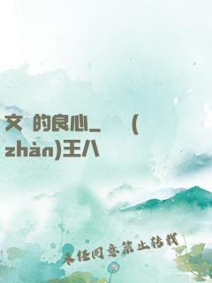 文娛的良心