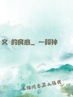 文娛的良心