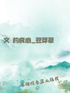 文娛的良心