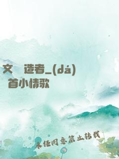 文娛締造者