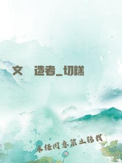 文娛締造者