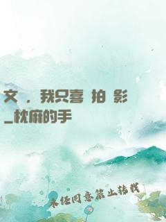 文娛，我只喜歡拍電影