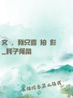 文娛，我只喜歡拍電影