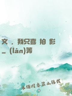 文娛，我只喜歡拍電影