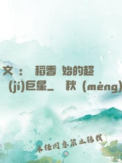 文娛：從稻香開始的超級(jí)巨星