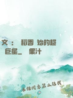 文娛：從稻香開始的超級巨星