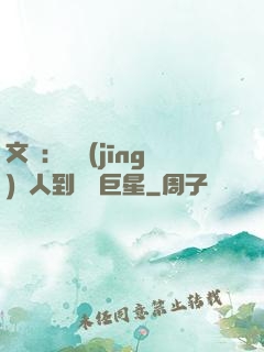 文娛：從經(jīng)紀人到國際巨星