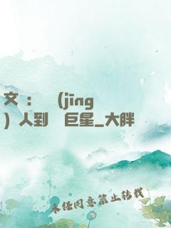 文娛：從經(jīng)紀人到國際巨星
