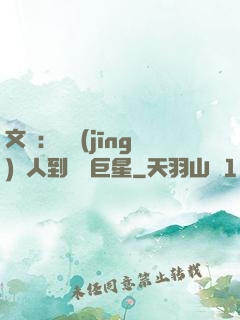 文娛：從經(jīng)紀人到國際巨星