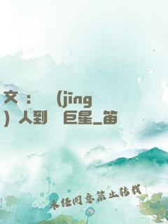 文娛：從經(jīng)紀人到國際巨星
