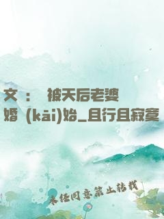 文娛：從被天后老婆離婚開(kāi)始