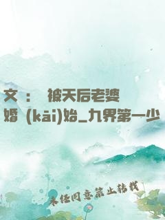文娛：從被天后老婆離婚開(kāi)始