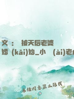 文娛：從被天后老婆離婚開(kāi)始