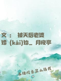 文娛：從被天后老婆離婚開(kāi)始