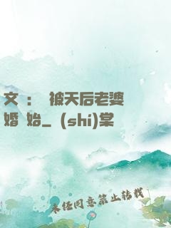 文娛：從被天后老婆離婚開始