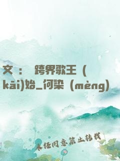 文娛：從跨界歌王開(kāi)始