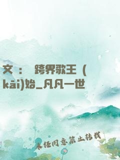 文娛：從跨界歌王開(kāi)始