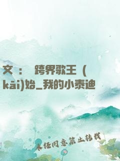 文娛：從跨界歌王開(kāi)始