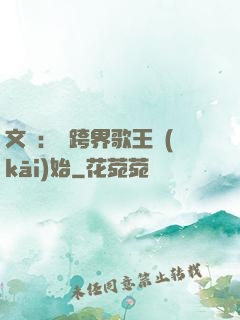 文娛：從跨界歌王開(kāi)始