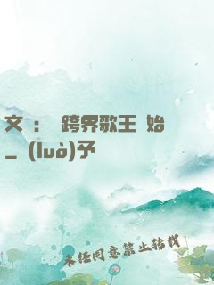 文娛：從跨界歌王開始