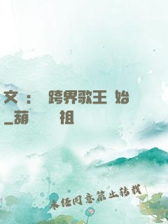 文娛：從跨界歌王開始
