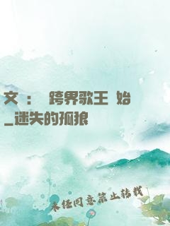 文娛：從跨界歌王開始