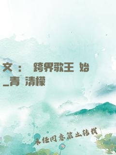 文娛：從跨界歌王開始