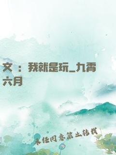 文娛：我就是玩