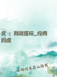 文娛：我就是玩