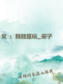 文娛：我就是玩