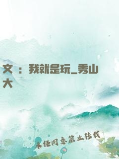 文娛：我就是玩