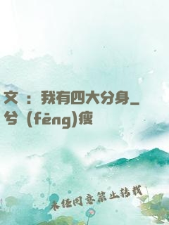 文娛：我有四大分身
