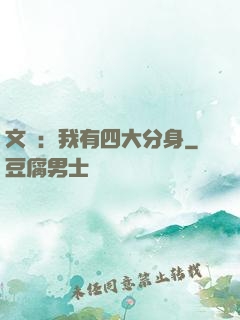 文娛：我有四大分身