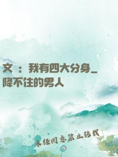 文娛：我有四大分身