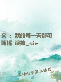 文娛：我的每一天都可以提煉演技
