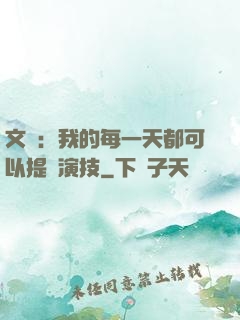 文娛：我的每一天都可以提煉演技