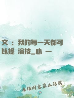文娛：我的每一天都可以提煉演技