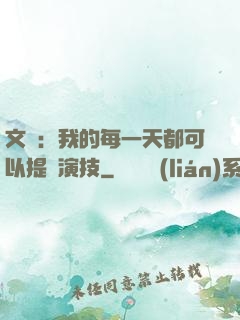 文娛：我的每一天都可以提煉演技