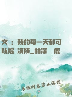 文娛：我的每一天都可以提煉演技