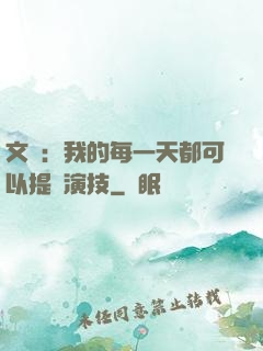 文娛：我的每一天都可以提煉演技