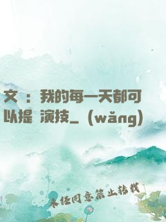 文娛：我的每一天都可以提煉演技
