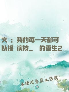 文娛：我的每一天都可以提煉演技