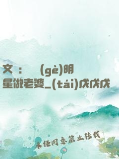 文娛：撿個(gè)明星做老婆