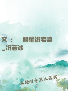 文娛：撿個明星做老婆