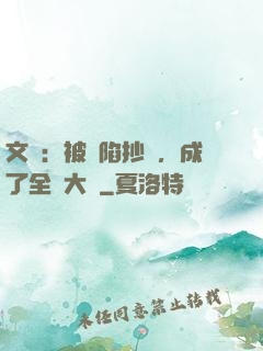 文娛：被誣陷抄襲，成了全職大師