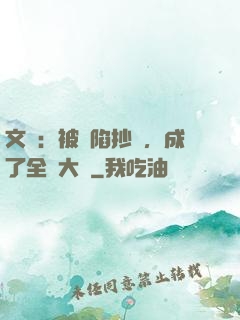 文娛：被誣陷抄襲，成了全職大師