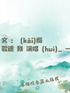 文娛：開(kāi)局歌迷為我辦演唱會(huì)