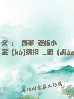 文娛：開局拿楊老板小金庫(kù)搞投資