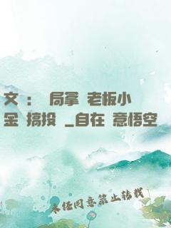 文娛：開局拿楊老板小金庫搞投資