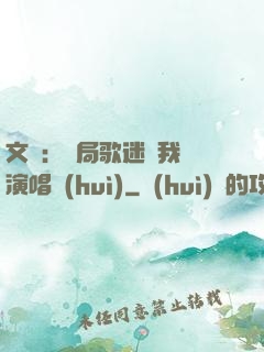 文娛：開局歌迷為我辦演唱會(huì)